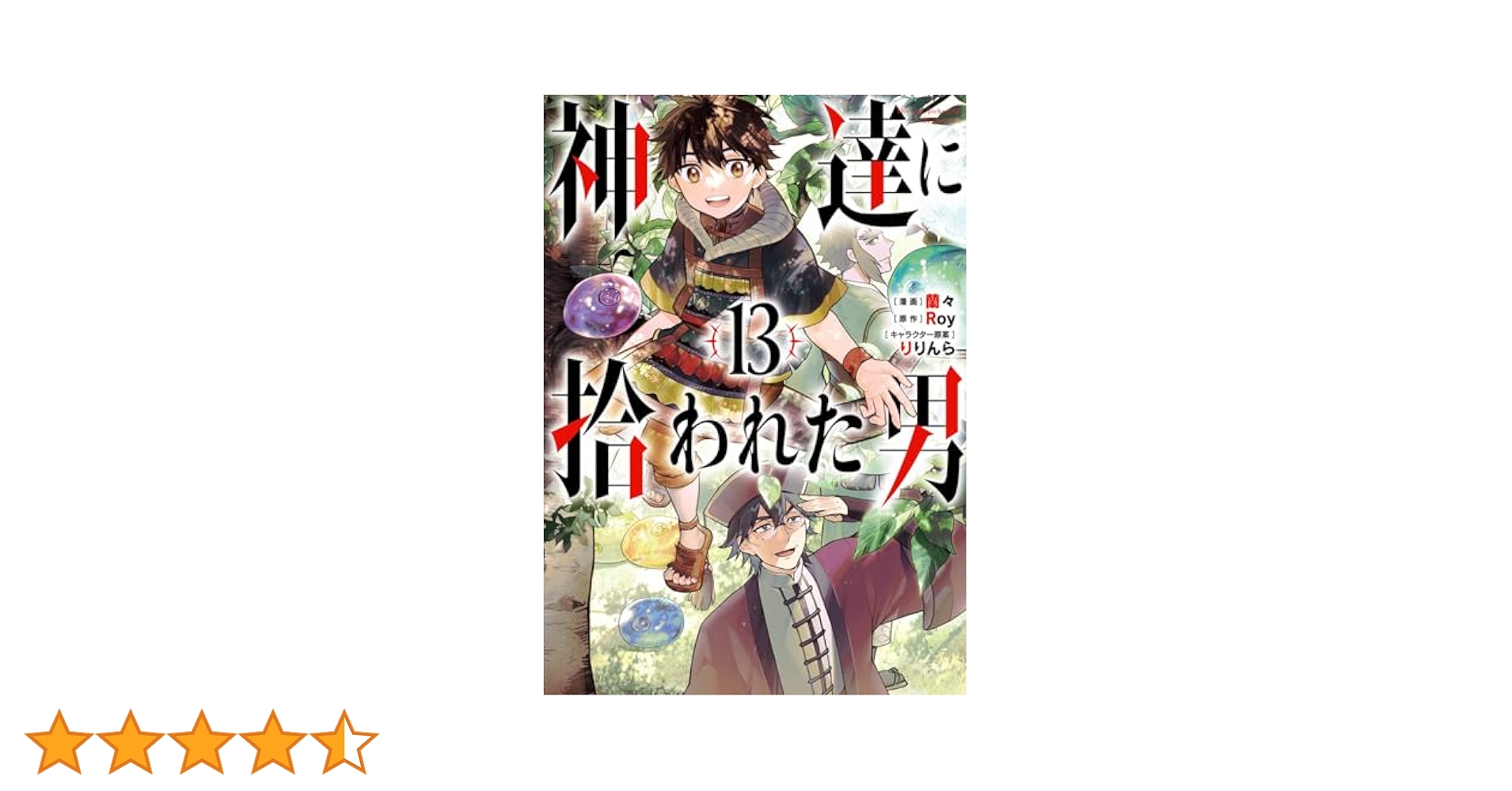 神達に拾われた男1〜13 Amazon.co.jp: 神達に拾われた男 13巻 (デジタル版ガンガン